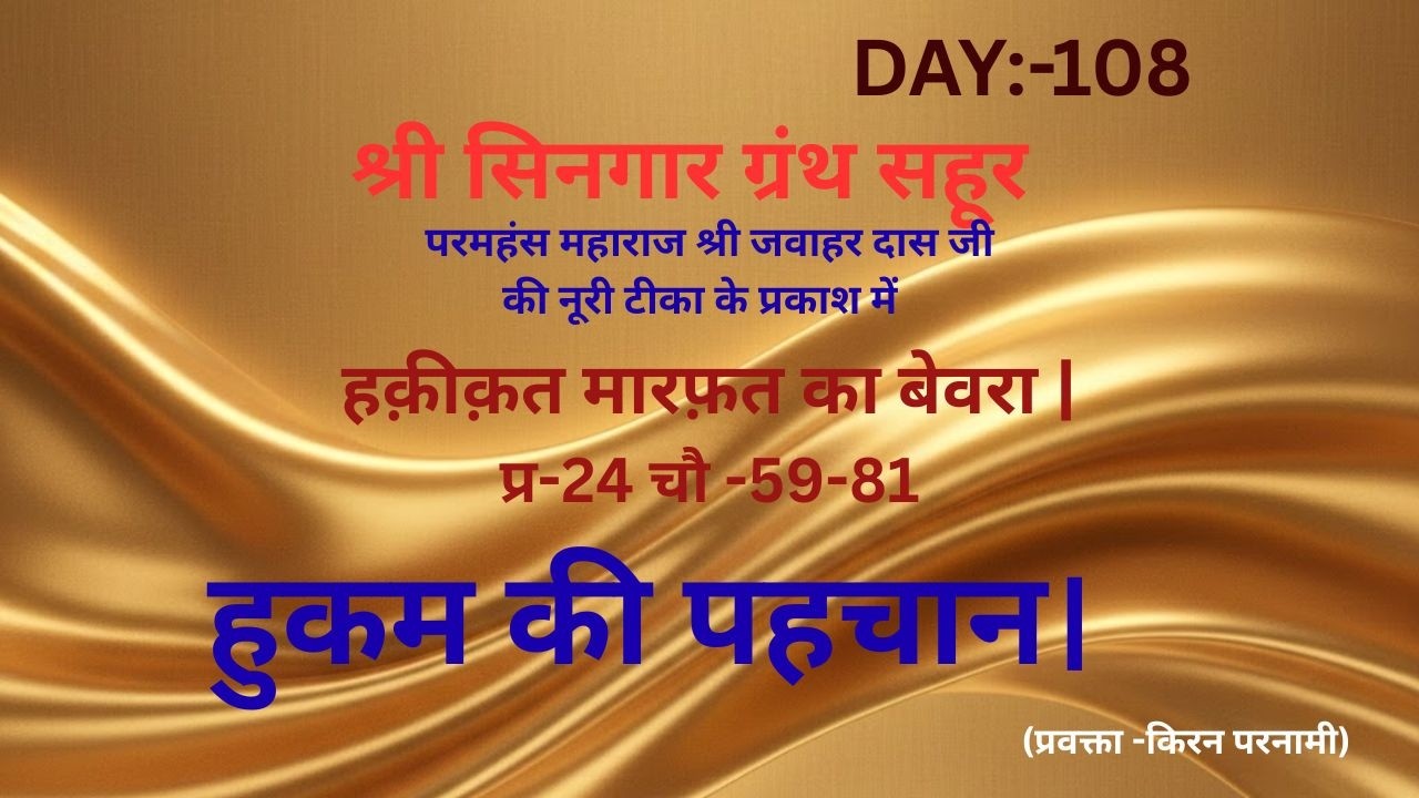 हुकम की पहचान।प्रकरण 24 | चौपाई 59-81