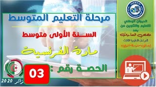مادة الفرنسة الحصة رقم 3