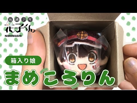 【地縛少年花子くん】まさに箱入り娘の「まめころりん」！地縛少年花子くん最新グッズ買って来た！！