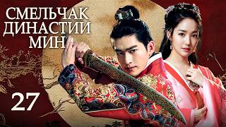 Смельчак династии Мин 27 серия, дорама 锦衣夜行, Braveness Of The Ming