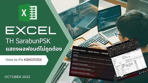 EP:3 วิธีแก้ไข Excel แสดงผลตัวหนังสือไม่ถูกต้อง TH SarabunPSK [Excel fixed Fonts OCT-2023]
