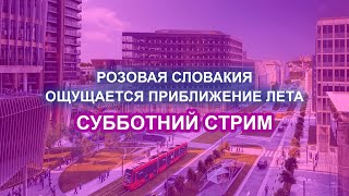 Розовая Словакия, 9 мая, приближение лета! Субботний стрим!