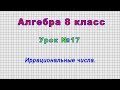 Алгебра 8 класс (Урок№17 - Иррациональные числа.)