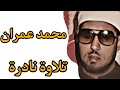 الشيخ محمد عمران تلاوة نادرة سورة الزمر