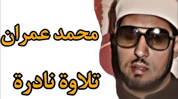 الشيخ محمد عمران | تلاوة نادرة سورة الزمر