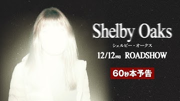 映画『シェルビー・オークス』本予告60秒【12/12(FRI)公開】