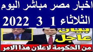 اخبار مصر مباشر اليوم الثلاثاء 1/ 3/ 2022