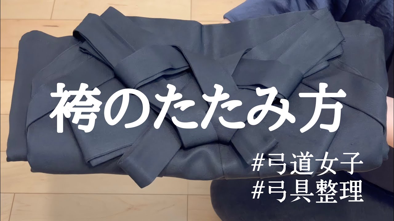 弓道 袴 の 着 方