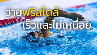 วิธีว่ายฟรีสไตล์ระยะยาวให้เร็วขึ้นเหนื่อยน้อยลง | SwimmingLab