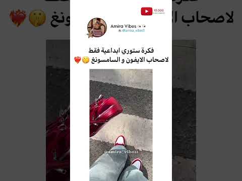 فكرة ستوري خرافية لاصحاب الايفون وسامسونغ   اكسبلور    