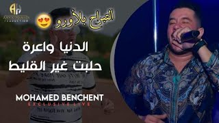 Mohamed Benchenet 2020 - Dnya Wara Halbt Ghir Lglit - دنيا واعرة حلبت غير لقليط -  (Exclusive Live)