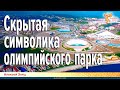 Скрытая символика олимпийского парка. Алексей Заяц