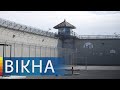 Масштабная распродажа тюрем в Украине: зачем и куда денут осужденных | Вікна-Новини