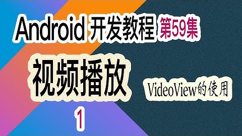 【Android 开发教程】59 视频播放器-1