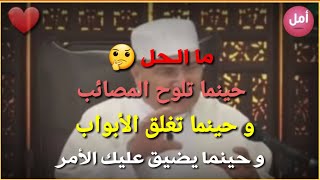 ما الحل? ؟؟ عندما تلوح المصائب و حينما يضيق عليك الأمر .. الدكتور محمد راتب النابلسي 