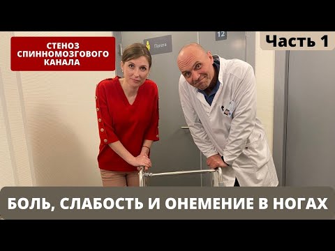 БОЛЯТ НОГИ ПРИ ХОДЬБЕ. ОНЕМЕНИЕ И СЛАБОСТЬ В НОГАХ. СТЕНОЗ. СИМПТОМЫ. Часть 1.