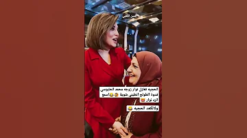 الحجيه تغازل نوار زوجه محمد الحلبوسي يمه فدوة طولج 