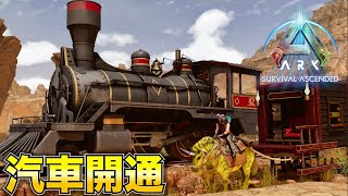 【ARK Survival Ascended】駅を建築して汽車開通させる！【スコーチドアース編#8】