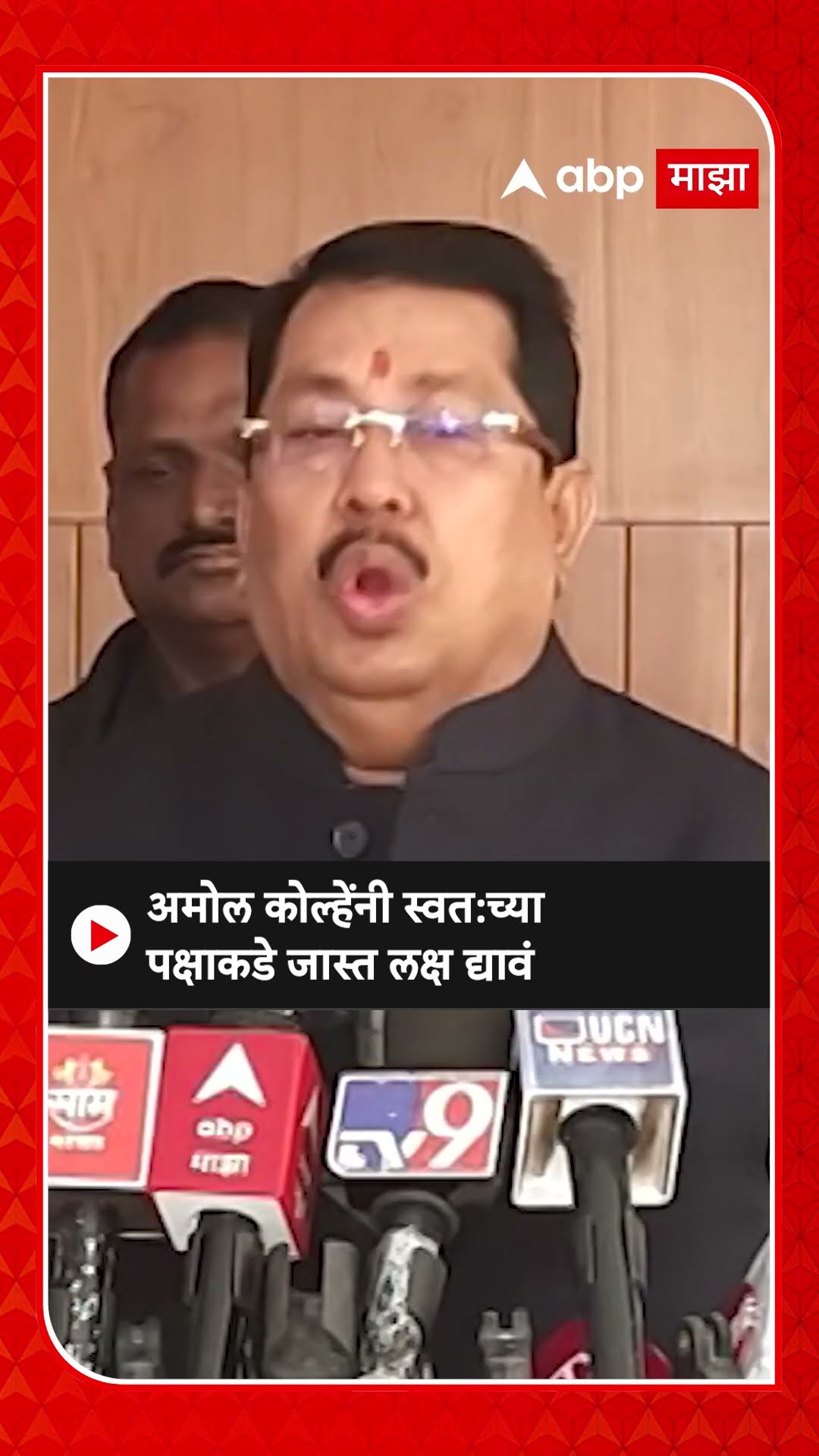 Vijay Wadettiwar On Amol Kolhe : अमोल कोल्हेंनी स्वत:च्या पक्षाकडे जास्त लक्ष द्यावं - वडेट्टीवार