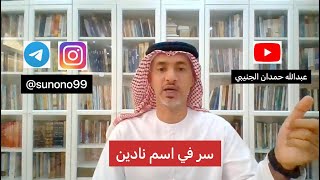 (706) عبدالله حمدان الجنيبي ( سر في اسم نادين )