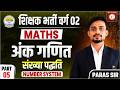 शिक्षक भर्ती वर्ग 02 Maths | अंकगणित संख्या पद्धति | Number System Part-05 By Paras Sir