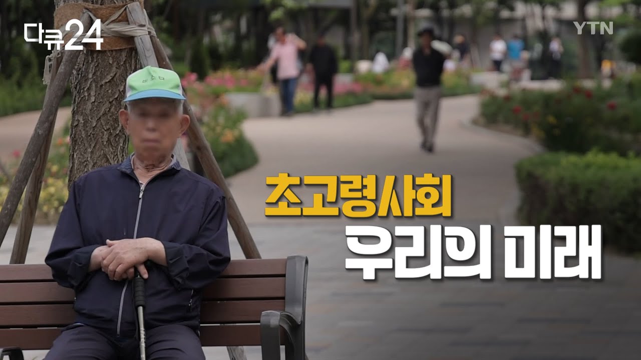 [다큐24] 초고령사회 우리의 미래 | 다큐24 | YTN