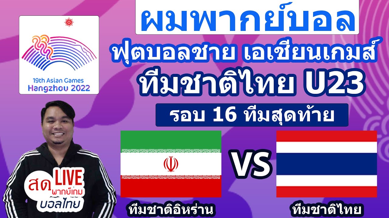 LIVE ผมพากย์บอล ไทยU23 พบ อิหร่านU23 ฟุตบอลชายเอเชียนเกมส์2022 รอบ 16