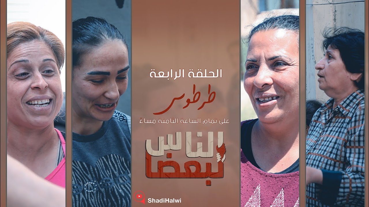 الناس لبعضا || قصص وحكايا | الموسم الثالث | طرطوس || الحلقة 4