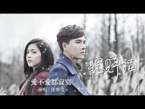 任容萱《愛不愛都寂寞》Official歌詞版MV (偶像劇 [聽見幸福] 插曲)