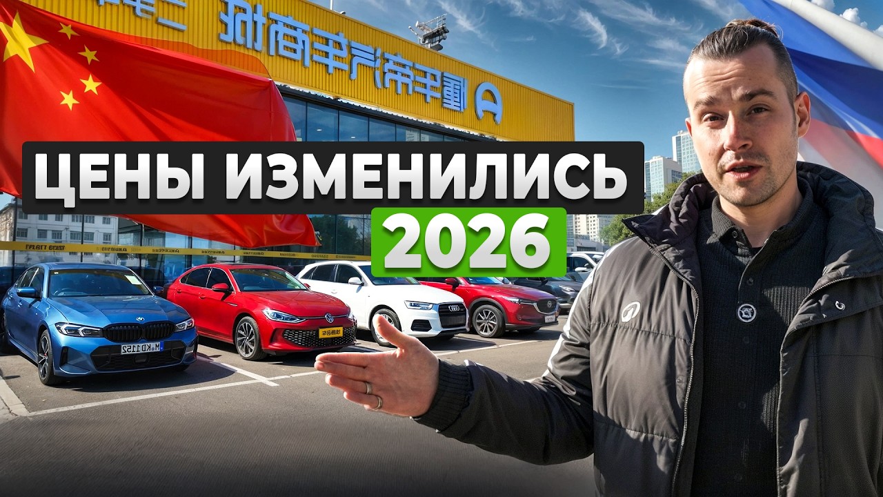 АВТО ИЗ КИТАЯ В 2026. КАК ВАС ОБМАНУТ? Как работаем мы?