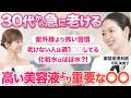【皮膚科医が語る!老ける原因はこれ!30代から絶対やるべきスキンケアとNG習慣】紫外線より怖い習慣/レチノールの正しい使い方/老けない人がやっていること/ 皮膚科専門医 平岡美樹子