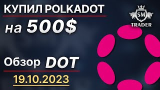 POLKADOT ПРОГНОЗ 💰 Обзор монеты DOT  | Разбор альткоинов по Смарт Мани #7