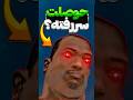 اگه از سن آندرس خسته شدی این ویدیو رو ببین mp3