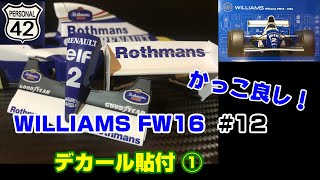 【プラモ】F1 #12　WILLIAMS FW16　デカール貼付①
