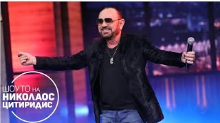 Mile Kitic - Plava Ciganko Шоуто На Николаос Цитиридис 04.02.2022