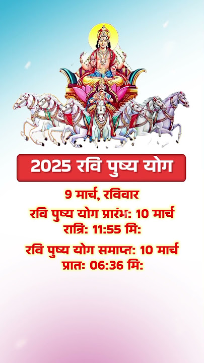 2025 रवि पुष्य योग | 2025 Ravi Pushya Yog Date Time #dharmagyan