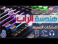 هندسة الصوت لراب | مايك ضعيف ؟؟ ما في مشكلة | برنامج راب عربي 1#