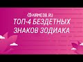 Топ-4 бездетных знаков Зодиака