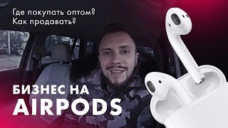 Бизнес на продаже airpods. Контакты поставщиков airpods