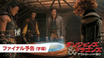 映画『ダンジョンズ&ドラゴンズ／アウトローたちの誇り』ファイナル予告（字幕）