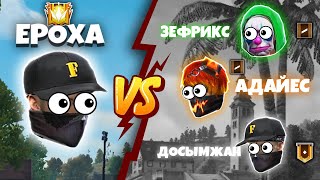 ЕРОХАҒА ҮШЕУМІЗ ЖАБЫЛДЫҚ ! ЕРОХА vs ЗЕФРИКС, АДАЙЕС, ДОСЫМЖАН