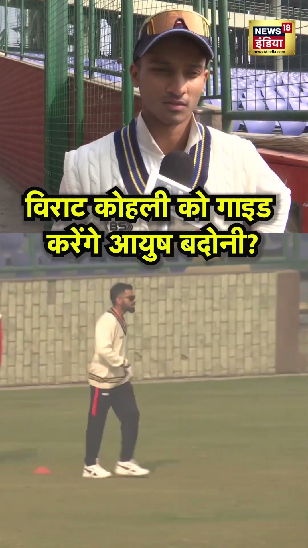 25 साल के Ayush Badoni के अंडर खेलेंगे Team India के सुपरस्टार Virat Kohli | N18S | Ranji | Delhi