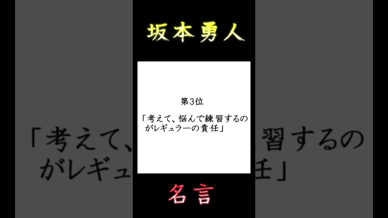 坂本勇人が残した名言 Shorts Youtube