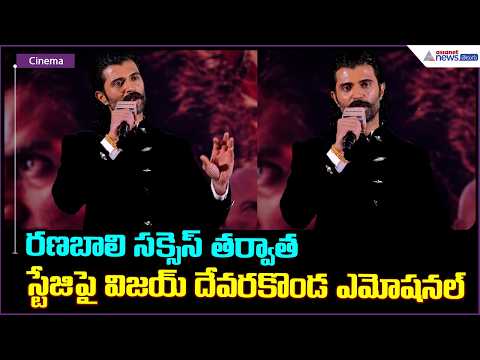 Vijay Deverakonda Emotional on Stage After Ranabaali Success | Vijay Deverakonda Speech | Ranabaali