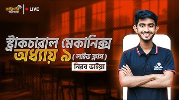 স্ট্রাকচারাল মেকানিক্স ।। অধ্যায় ৯।। structural Mechanics।। Chapter 9 ।। Nirob vai।।