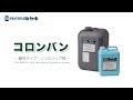 コロンバン（酸性タイプ）施工動画