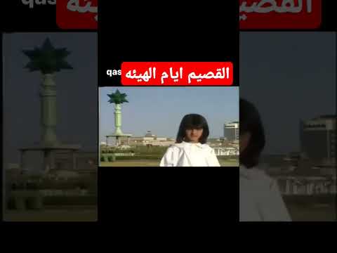 اضحك القصيم ايام الهيئه القصيم بريده صيف2024 اكسبلور شعر ترند لايك اليمن ضحك اكسبلور