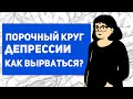 Как выйти из депрессии | мотивация на борьбу с депрессией | как избавиться от депрессии