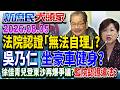 欠國庫1.7億生活無法自理免管收？ 吳乃仁爆豪車接送健身？《新庶民大頭家》完整版 20260805#馬文君 #賴士葆 #洪孟楷 #董智森 @chinatvnews​