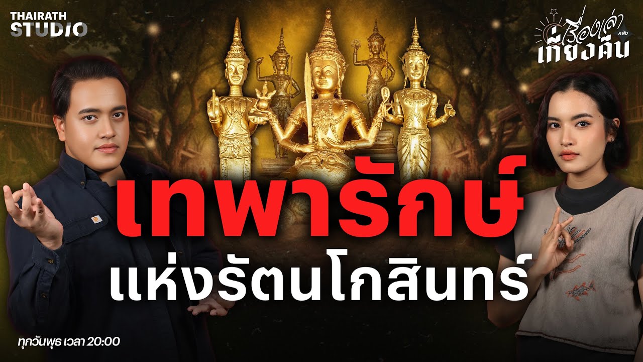จากผีบรรพบุรุษ! สู่ “เทพารักษ์” เทพผู้พิทักษ์แห่งกรุงรัตนโกสินทร์ | เรื่องเล่าหลังเที่ยงคืน EP.93